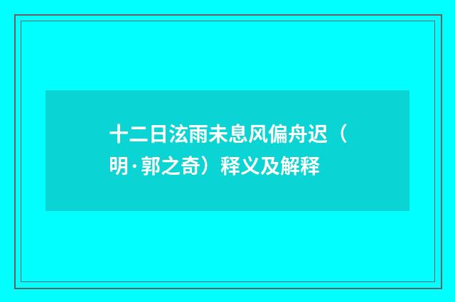 十二日泫雨未息风偏舟迟（明·郭之奇）释义及解释