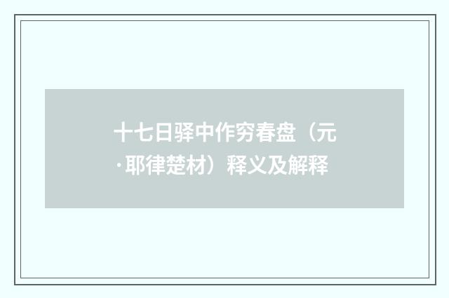 十七日驿中作穷春盘（元·耶律楚材）释义及解释