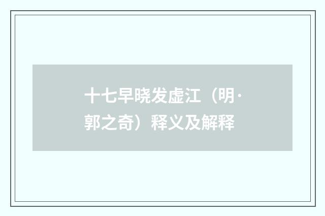十七早晓发虚江（明·郭之奇）释义及解释