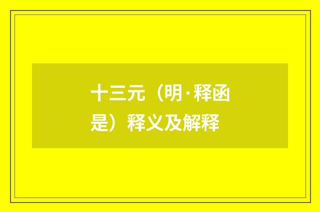 十三元（明·释函是）释义及解释