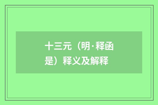 十三元（明·释函是）释义及解释
