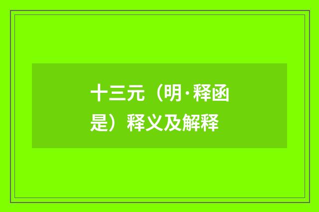 十三元（明·释函是）释义及解释