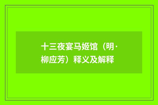 十三夜宴马姬馆（明·柳应芳）释义及解释