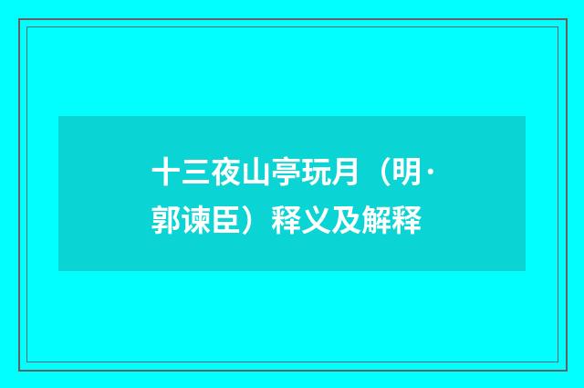 十三夜山亭玩月（明·郭谏臣）释义及解释