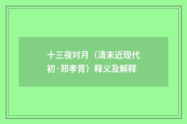 十三夜对月（清末近现代初·郑孝胥）释义及解释