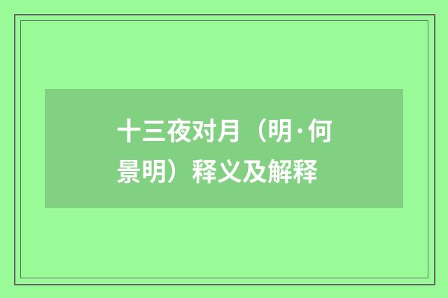 十三夜对月（明·何景明）释义及解释
