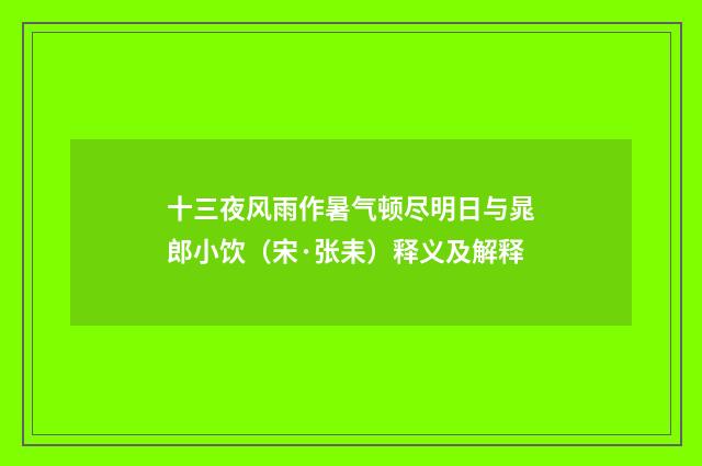 十三夜风雨作暑气顿尽明日与晁郎小饮（宋·张耒）释义及解释