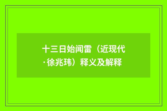十三日始闻雷（近现代·徐兆玮）释义及解释
