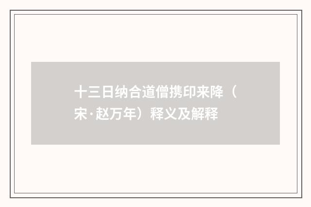 十三日纳合道僧携印来降（宋·赵万年）释义及解释