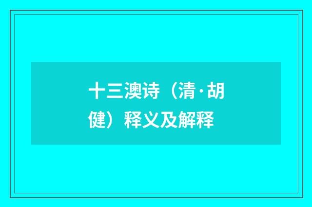 十三澳诗（清·胡健）释义及解释