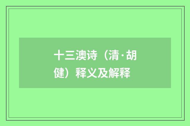 十三澳诗（清·胡健）释义及解释