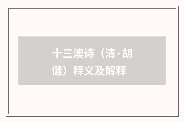 十三澳诗（清·胡健）释义及解释