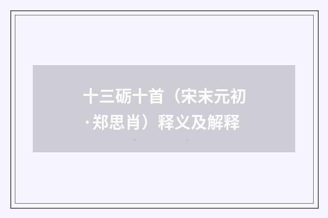 十三砺十首（宋末元初·郑思肖）释义及解释