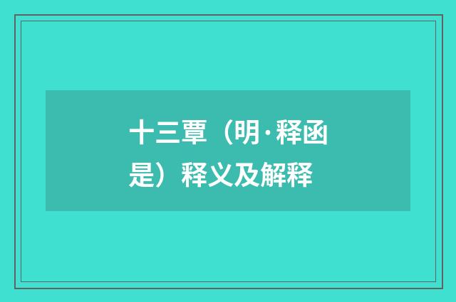 十三覃（明·释函是）释义及解释