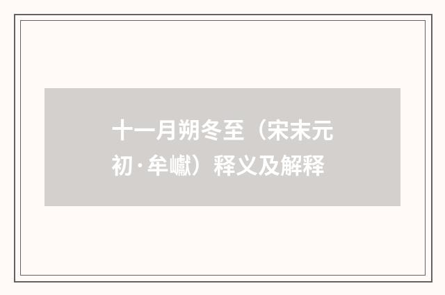 十一月朔冬至（宋末元初·牟巘）释义及解释