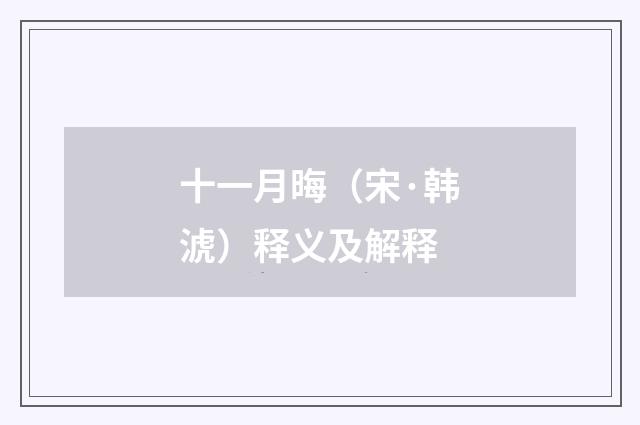 十一月晦（宋·韩淲）释义及解释