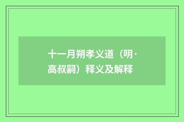 十一月朔孝义道（明·高叔嗣）释义及解释