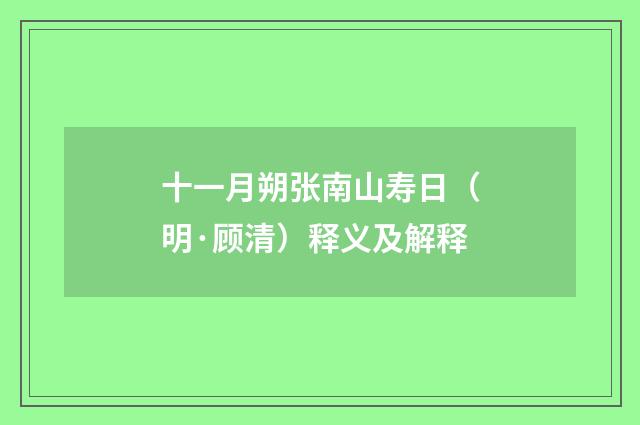 十一月朔张南山寿日（明·顾清）释义及解释