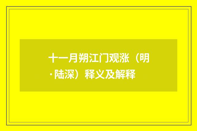 十一月朔江门观涨（明·陆深）释义及解释