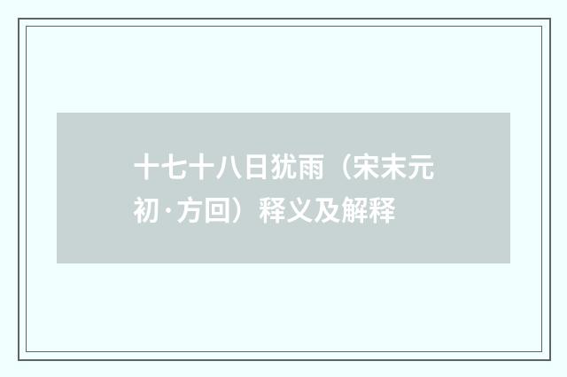 十七十八日犹雨（宋末元初·方回）释义及解释