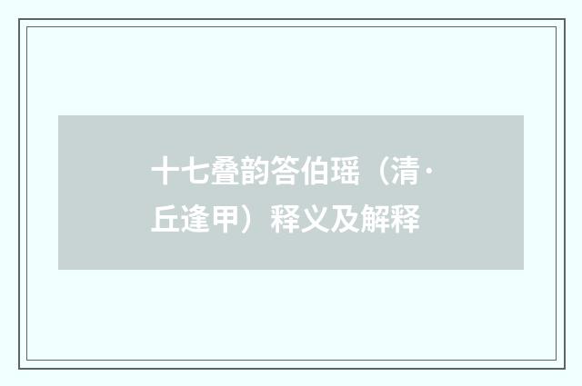 十七叠韵答伯瑶（清·丘逢甲）释义及解释