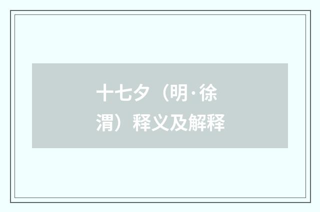 十七夕（明·徐渭）释义及解释