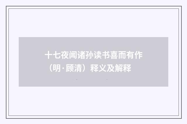 十七夜闻诸孙读书喜而有作（明·顾清）释义及解释