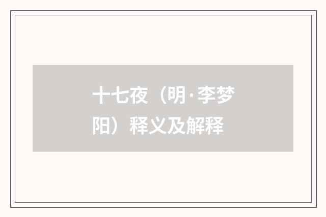 十七夜（明·李梦阳）释义及解释