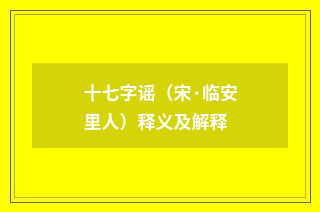 十七字谣（宋·临安里人）释义及解释