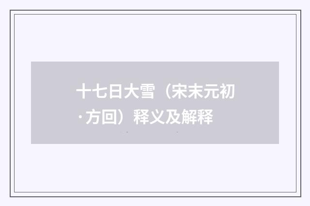 十七日大雪（宋末元初·方回）释义及解释
