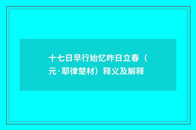 十七日早行始忆昨日立春（元·耶律楚材）释义及解释