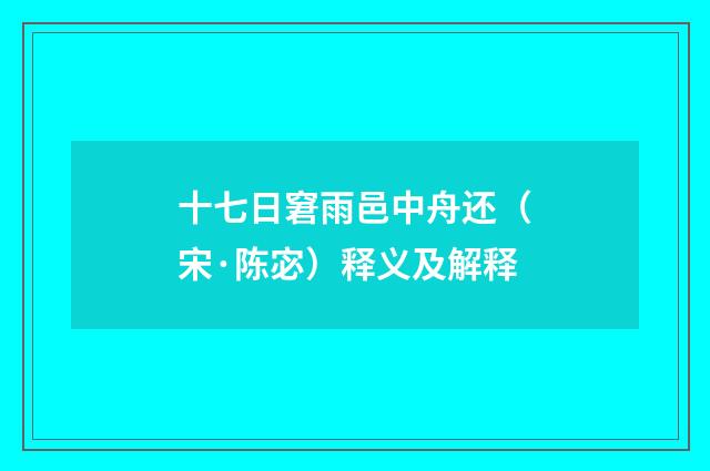 十七日窘雨邑中舟还（宋·陈宓）释义及解释