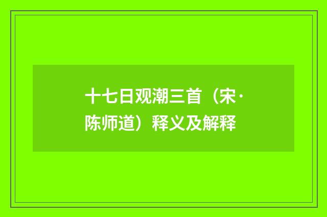 十七日观潮三首（宋·陈师道）释义及解释