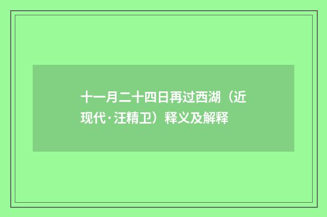十一月二十四日再过西湖（近现代·汪精卫）释义及解释