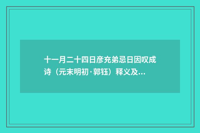 十一月二十四日彦充弟忌日因叹成诗（元末明初·郭钰）释义及解释