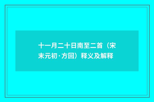 十一月二十日南至二首（宋末元初·方回）释义及解释