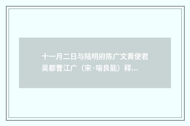 十一月二日与陆明府陈广文黄使君吴都曹江广（宋·喻良能）释义及解释