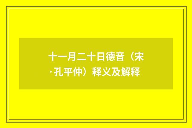 十一月二十日德音（宋·孔平仲）释义及解释