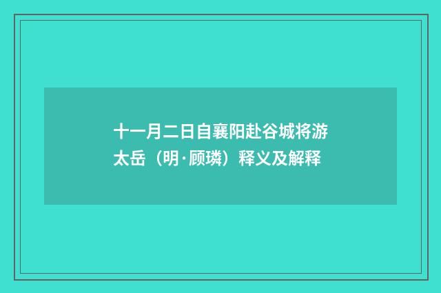 十一月二日自襄阳赴谷城将游太岳（明·顾璘）释义及解释