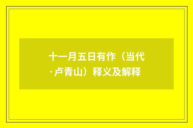 十一月五日有作（当代·卢青山）释义及解释