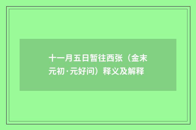 十一月五日暂往西张（金末元初·元好问）释义及解释