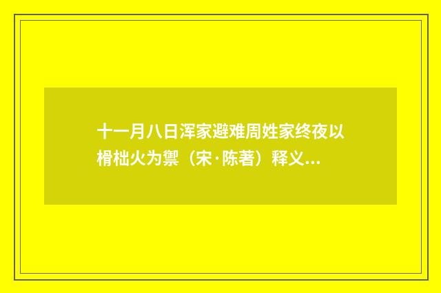 十一月八日浑家避难周姓家终夜以榾柮火为禦（宋·陈著）释义及解释