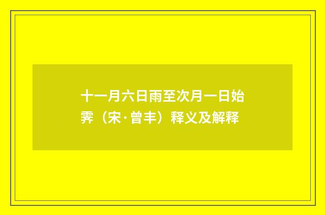 十一月六日雨至次月一日始霁（宋·曾丰）释义及解释
