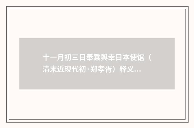 十一月初三日奉乘舆幸日本使馆（清末近现代初·郑孝胥）释义及解释