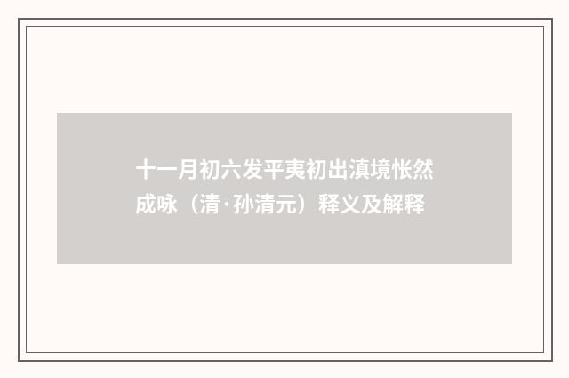 十一月初六发平夷初出滇境怅然成咏（清·孙清元）释义及解释