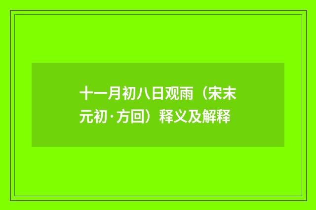 十一月初八日观雨（宋末元初·方回）释义及解释