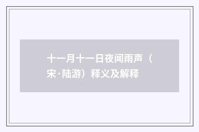 十一月十一日夜闻雨声（宋·陆游）释义及解释