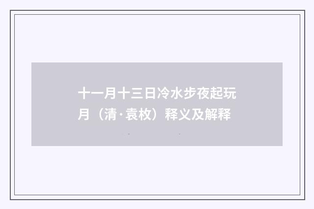 十一月十三日冷水步夜起玩月（清·袁枚）释义及解释
