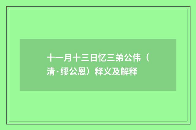 十一月十三日忆三弟公伟（清·缪公恩）释义及解释