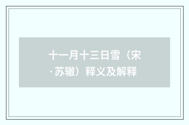 十一月十三日雪（宋·苏辙）释义及解释
